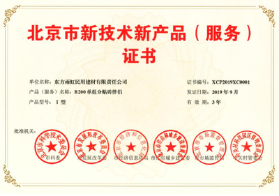 創(chuàng)新驅(qū)動發(fā)展 雨虹防水五款產(chǎn)品榮獲《北京市新技術(shù)新產(chǎn)品（服務(wù)）證書》